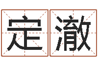 姜定澈六爻算命-痞子术士超长文