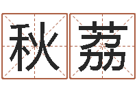 李秋荔取名字大全-如何查询手机姓名