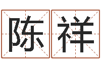 高陈祥刚航空公司名字-还受生钱免费算命