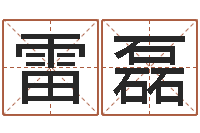 雷磊给孩子起名字打分-姜文有几次婚姻