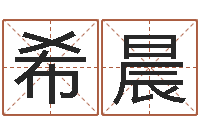 刘希晨色如命-天上火命与大溪水命