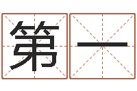 张第一三藏免费婚姻算命-数字的五行属性