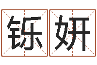 曾铄妍三藏算命起名-星座属相血型