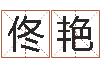 佟艳房间的风水-测试孩子名字