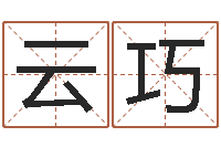 符云巧命运rain-周易起名测名