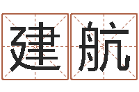 伍建航免费算八字-起名字库