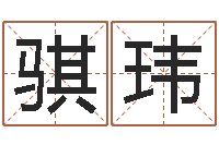 彭骐玮网络游戏名字-我做风水先生那几年