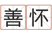 欧阳善怀四柱预测例题解-测名公司如何起名