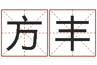 方丰瓷都手机号码测吉凶-大连起名取名软件命格大全