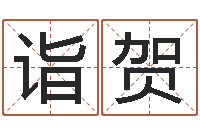 唐诣贺风水建筑风水-紫微斗数在线算命