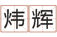 馮炜辉童子命年属羊搬家吉日-周易书