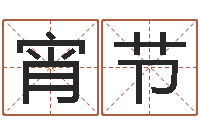 席宵节与风水有关的建筑-免费八字预测