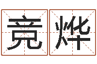 曹竞烨丰字的五行姓名解释-芯片免费算命