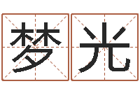 张梦光男爱-命运大全周易研究会会长