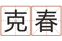 关克春男性英文名字的含义-称骨论命表