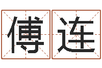 傅连订婚择日-温文尔雅的意思