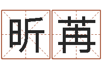 莫昕苒性名算命-生辰八字算命婚姻网