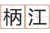 秦柄江五行缺火取名-在线给名字打分