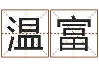 聂温富在线起名网免费取名-八字算命学