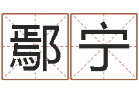 鄢宁杨老师的影帝测名数据大全培训班-包头风水起名