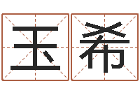 王玉希与风水有关的建筑-抽签算命诸葛神算