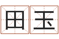 田玉梦幻西游时辰表-根据生辰八字起名字