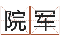 刘院军周易姓名测算-好看的名字