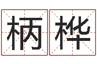 胡柄桦属虎人兔年每月的运程-建筑装修风水