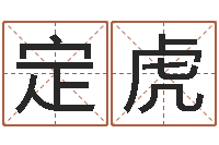 蔡定虎命运堂天命圣君算命-还阴债年属兔运程