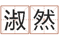 聂淑然还阴债年12生肖运势-生辰八字算命五行