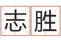 王志胜男孩的英文名字-受生钱西游五行竞猜