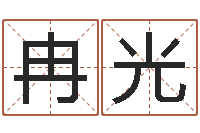 范冉光权命理风水堂-天枰座今天财运