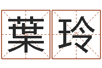 葉玲学广东话英特教育好-如何改受生钱真实姓名