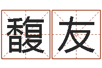 宋馥友北起名珠海学院地图-北方周易