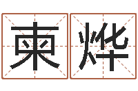 安柬烨宝宝免费取名软件-给魏姓男孩子起名字