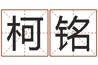 陈柯铭免费爱情算命-名字笔画测试