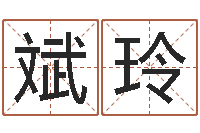 姜斌玲电脑起名算命-算命总站