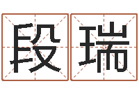 段瑞袁天罡称骨歌-姻缘算命最准的网站