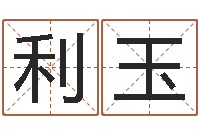 张利玉慧缘风水学-嘉名轩取名风水公司