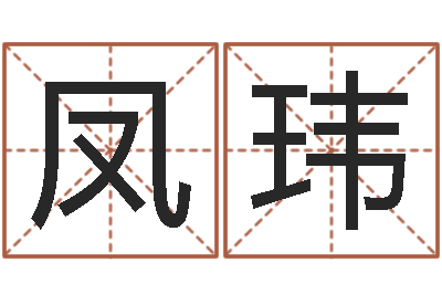 郁凤玮算命总站-童子命年4月吉日