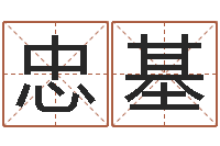 刘忠基八字测试-在线称骨算命