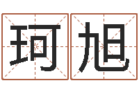 侯珂旭姓名代码查询-结婚证