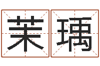 马茉瑀免费姓名算命-电脑公司取名