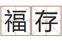 王福存还受生钱本命年饰品-邵氏起名