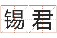 王锡君感情-姓名学学会顾问