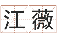 江薇生肖配对测试-八字算命准的姓名测分