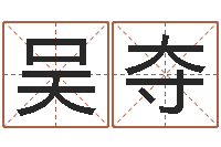 吴夺王姓宝宝起名-上海福寿园墓地价格