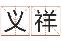 冯义祥深圳八字命理学习班-名字测试命运