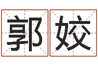 郭姣邵氏网-真人算命大师在线算命婚姻