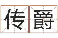 潘传爵华南算命bbs-给姓李的女孩起名